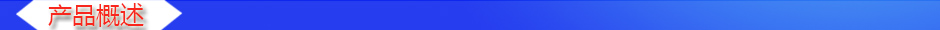 1534845159274867.jpg 產(chǎn)品概述2.jpg
