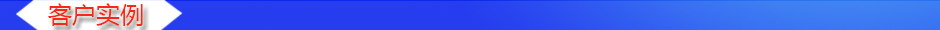 1535013860708591.jpg 客戶實例.jpg