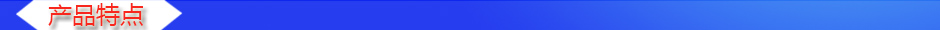 1535609274690456.jpg 產(chǎn)品特點.jpg